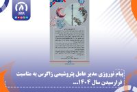 پبام نوروزی مدیر عامل پتروشیمی زاگرس به مناسبت فرارسیدن سال 1404