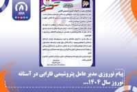 پیام نوروزی مدیر عامل پتروشیمی فارابی در آستانه نوروز سال 1404