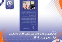 پیام نوروزی مدیرعامل پتروشیمی خارک به مناسبت فرا رسیدن نوروز 1404