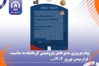 پیام نوروزی مدیرعامل پتروشیمی کرمانشاه به مناسبت فرارسیدن نوروز 1404