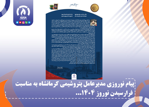 پیام نوروزی مدیرعامل پتروشیمی کرمانشاه به مناسبت فرارسیدن نوروز 1404 پیام نوروزی مدیرعامل پتروشیمی کرمانشاه به مناسبت فرارسیدن نوروز 1404