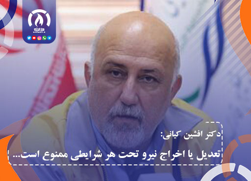 تعدیل یا اخراج نیرو تحت هر شرایطی ممنوع است