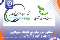 همکاری هزار میلیاردی هلدینگ خلیج‌فارس با صندوق نوآوری و شکوفایی