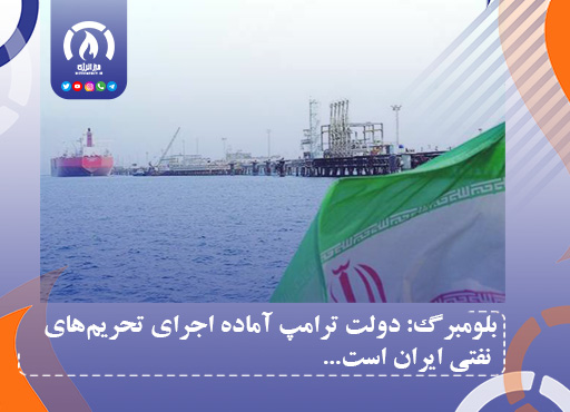 بلومبرگ: دولت ترامپ آماده اجرای تحریم‌های نفتی ایران است