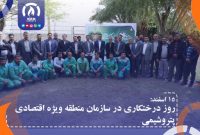 برگزاری آیین روز درختکاری در سازمان منطقه ویژه اقتصادی پتروشیمی برگزاری آیین روز درختکاری در سازمان منطقه ویژه اقتصادی پتروشیمی
