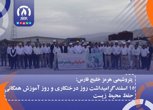15 اسفند گرامیداشت روز درختکاری و روز آموزش همگانی حفظ محیط زیست