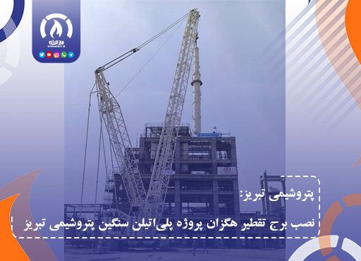 نصب برج تقطیر هگزان پروژه پلی‌اتیلن سنگین پتروشیمی تبریز