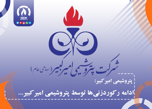 ادامه رکوردزنی‌ها توسط پتروشیمی امیرکبیر