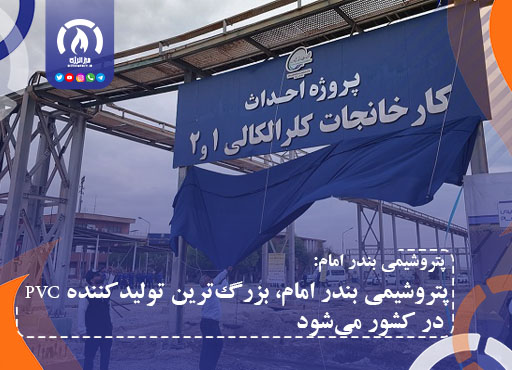 پتروشیمی بندر امام، بزرگترین تولیدکننده PVC در کشور میشود پتروشیمی بندر امام، بزرگترین تولیدکننده PVC در کشور میشود