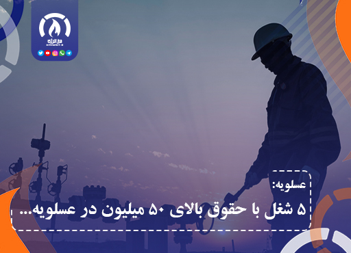 5 شغل با حقوق بالای 50 میلیون در عسلویه