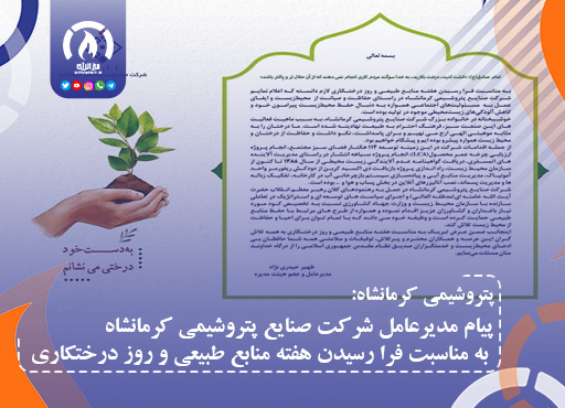 پیام مدیرعامل شرکت صنایع پتروشیمی کرمانشاه به مناسبت فرا رسیدن هفته منابع طبیعی و روز درختکاری