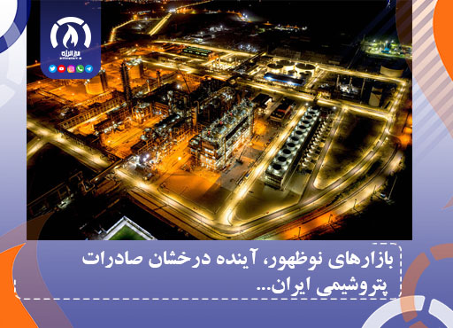 بازارهای نوظهور، آینده درخشان صادرات پتروشیمی ایران