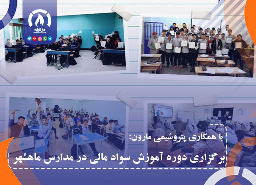 با همکاری پتروشیمی مارون؛ برگزاری دوره آموزش سواد مالی در مدارس ماهشهر