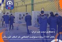 پایان ۱۱۸۵ پروژه مسئولیت اجتماعی در استان خوزستان