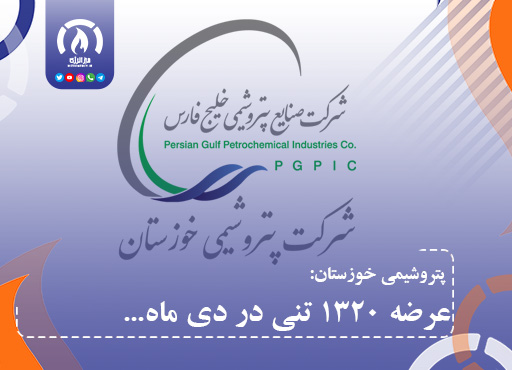 پتروشیمی خوزستان : عرضه ۱۳۲۰ تنی در دی ماه پتروشیمی خوزستان : عرضه ۱۳۲۰ تنی در دی ماه