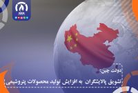 دولت چین؛ تشویق پالایشگران به افزایش تولید محصولات پتروشیمی دولت چین؛ تشویق پالایشگران به افزایش تولید محصولات پتروشیمی