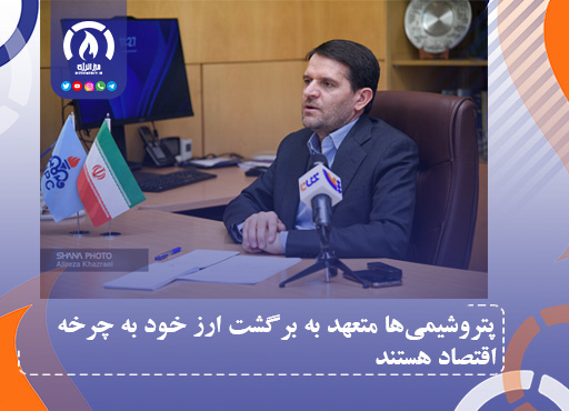 پتروشیمیها متعهد به برگشت ارز خود به چرخه اقتصاد هستند پتروشیمیها متعهد به برگشت ارز خود به چرخه اقتصاد هستند