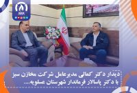 دیدار دکتر کمالی مدیرعامل شرکت مخازن سبز با دکتر پاسالار فرماندار شهرستان عسلویه