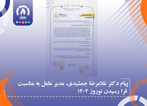 پیام دکتر غلامرضا جمشیدی، مدیر عامل به مناسبت فرا رسیدن نوروز 1404