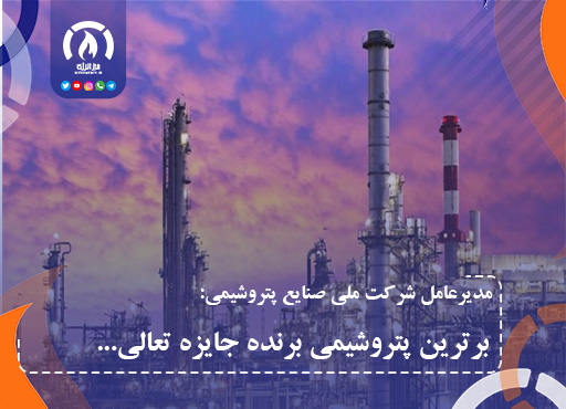 برترین پتروشیمی برنده جایزه تعالی برترین پتروشیمی برنده جایزه تعالی