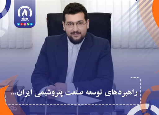 راهبردهای توسعه صنعت پتروشیمی ایران…