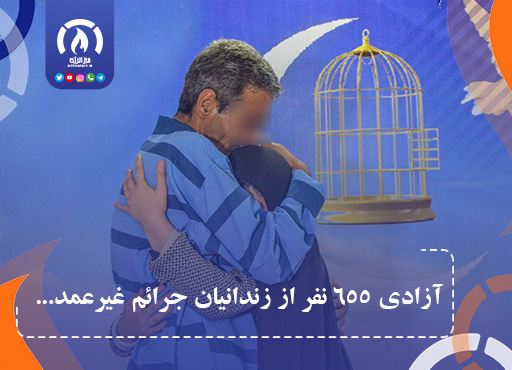 آزادی ۶۵۵ نفر از زندانیان جرائم غیرعمد آزادی ۶۵۵ نفر از زندانیان جرائم غیرعمد
