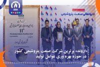 «اروند» برترین شرکت صنعت پتروشیمی کشور در حوزه بهره وری عوامل تولید
