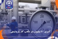 کسری ۵۰ میلیون متر مکعب گاز پتروشیمی