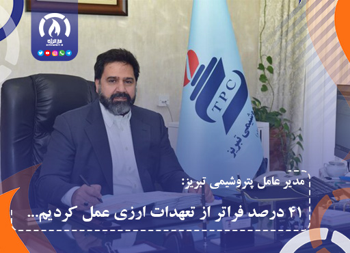 پتروشیمی تبریز: ۴۱ درصد فراتر از تعهدات ارزی عمل کردیم پتروشیمی تبریز: ۴۱ درصد فراتر از تعهدات ارزی عمل کردیم
