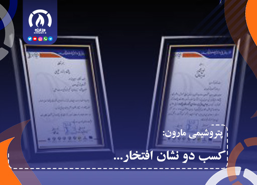 پتروشیمی مارون؛ کسب دو نشان افتخار
