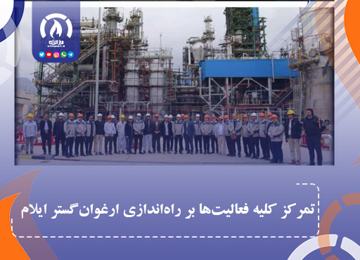 تمرکز کلیه فعالیت‌ها بر راه‌اندازی ارغوان‌گستر ایلام
