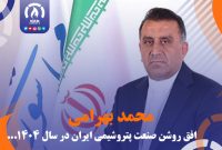 افق روشن صنعت پتروشیمی ایران در سال ۱۴۰۴ افق روشن صنعت پتروشیمی ایران در سال ۱۴۰۴