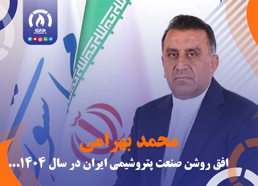 افق روشن صنعت پتروشیمی ایران در سال ۱۴۰۴