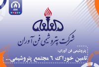 فن آوران: تامین خوراک ۶ مجتمع پتروشیمی فن آوران: تامین خوراک ۶ مجتمع پتروشیمی