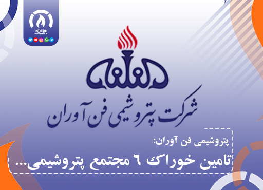 فن آوران: تامین خوراک ۶ مجتمع پتروشیمی فن آوران: تامین خوراک ۶ مجتمع پتروشیمی
