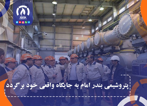پتروشیمی بندر امام به جایگاه واقعی خود برمی گردد