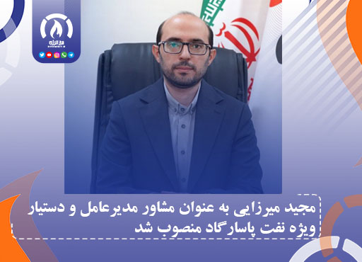 مجید میرزایی به عنوان مشاور مدیرعامل و دستیار ویژه نفت پاسارگاد منصوب شد مجید میرزایی به عنوان مشاور مدیرعامل و دستیار ویژه نفت پاسارگاد منصوب شد