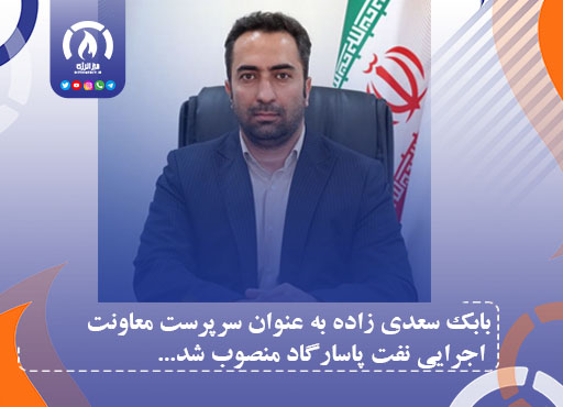 بابک سعدی زاده به عنوان سرپرست معاونت اجرایی نفت پاسارگاد منصوب شد بابک سعدی زاده به عنوان سرپرست معاونت اجرایی نفت پاسارگاد منصوب شد
