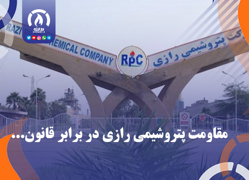 نبرد پتروشیمی رازی با قانون: عدم اجرای تبدیل وضعیت ایثارگری به دلیل خصوصی‌سازی