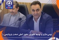 بومی‌سازی و توسعه فناوری، محور اصلی صنعت پتروشیمی در منطقه ویژه اقتصادی