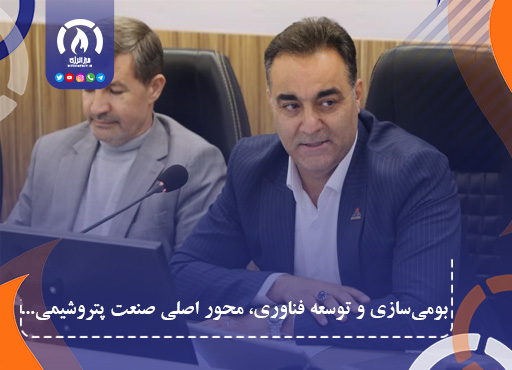 بومی‌سازی و توسعه فناوری، محور اصلی صنعت پتروشیمی در منطقه ویژه اقتصادی
