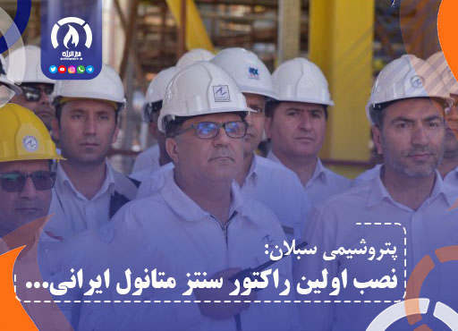 نصب نخستین راکتور سنتز متانول ایرانی در فاز ۲ پتروشیمی سبلان