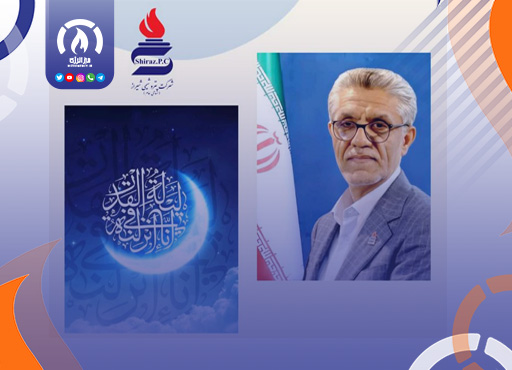 پیام تبریک جناب آقای مهندس پورکیا مدیرعامل محترم شرکت پتروشیمی شیراز به مناسبت فرا رسیدن ماه مبارک رمضان