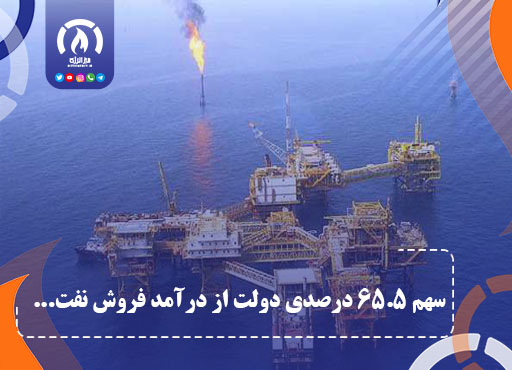 سهم ۶۵.۵ درصدی دولت از درآمد فروش نفت در سال ۱۴۰۴ سهم ۶۵.۵ درصدی دولت از درآمد فروش نفت در سال ۱۴۰۴