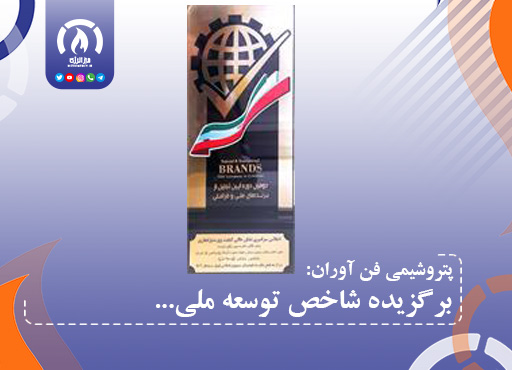 پتروشیمی فن‌آوران برگزیده شاخص توسعه ملی