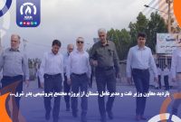 بازدید معاون وزیر نفت و مدیرعامل شستان از پروژه مجتمع پتروشیمی بدر شرق بازدید معاون وزیر نفت و مدیرعامل شستان از پروژه مجتمع پتروشیمی بدر شرق