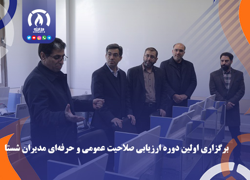 برگزاری اولین دوره ارزیابی صلاحیت عمومی و حرفه‌ای مدیران شستا
