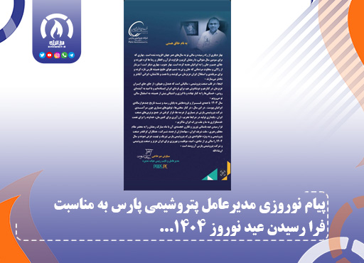 پیام نوروزی مدیرعامل پتروشیمی پارس به مناسبت فرا رسیدن عید نوروز 1404