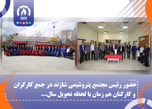 حضور رئیس مجتمع پتروشیمی شازند در جمع کارگران و کارکنان هم زمان با لحظه تحویل سال حضور رئیس مجتمع پتروشیمی شازند در جمع کارگران و کارکنان هم زمان با لحظه تحویل سال