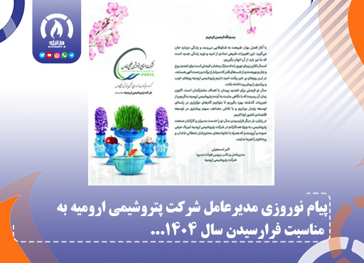 پیام نوروزی 1404 مدیرعامل شرکت پتروشیمی ارومیه
